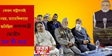 কেৱল ৰাষ্ট্ৰসংঘই নহয়, আমেৰিকায়ো শুনিছিল প্ৰধানমন্ত্ৰী মোডীৰ মন কী বাত