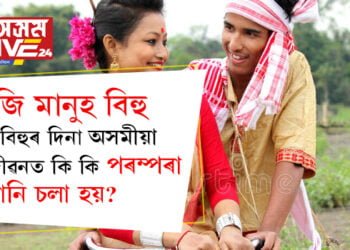 আজি মানুহ বিহু, মানুহ বিহুৰ দিনা অসমীয়া সমাজ জীৱনত কি কি পৰম্পৰা মানি চলা হয়?