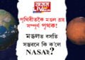 কোন কোন ক্ষেত্ৰত পৃথিৱীতকৈ মঙল পৃথক? ৰঙাগ্ৰহৰ ভিতৰৰ ছবি মুকলি কৰিলে নাছাৰ বিজ্ঞানীয়ে