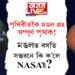 কোন কোন ক্ষেত্ৰত পৃথিৱীতকৈ মঙল পৃথক? ৰঙাগ্ৰহৰ ভিতৰৰ ছবি মুকলি কৰিলে নাছাৰ বিজ্ঞানীয়ে