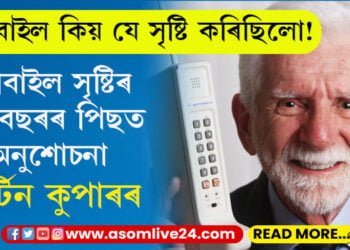 মোবাইল ফোন আৱিষ্কাৰৰ ৫১ বছৰ! আৱিষ্কাৰক কুপাৰে ক’লে মোবাইল সৃষ্টি কৰাটোৱেই জীৱনত ডাঙৰ এটা ভুল হ’ল