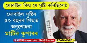 মোবাইল ফোন আৱিষ্কাৰৰ ৫১ বছৰ! আৱিষ্কাৰক কুপাৰে ক’লে মোবাইল সৃষ্টি কৰাটোৱেই জীৱনত ডাঙৰ এটা ভুল হ’ল