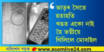 ভাতৃৰ সৈতে হতাহতি, খঙত একো নাই হৈ ভগ্নীয়ে গিলিলে মোবাইল! তাৰপিছত…