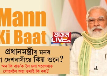 ‘মন কি বাত’ প্রধানমন্ত্ৰীৰ মনৰ কথা দেশবাসীয়ে কিয় শুনে? ‘মন কি বাত’ক লৈ চলা গৱেষণাত পোহৰলৈ অহা তথ্যই কি কয়?