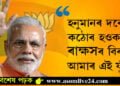হনুমানৰ দৰেই কঠোৰ হওক, ৰাক্ষসৰ বিৰুদ্ধে আমাৰ এই যুঁজ! বিজেপিৰ প্ৰতিষ্ঠা দিৱসত কৰ্মীলৈ কি কি বাৰ্তা মোদীৰ?