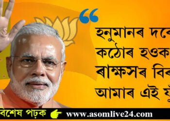 হনুমানৰ দৰেই কঠোৰ হওক, ৰাক্ষসৰ বিৰুদ্ধে আমাৰ এই যুঁজ! বিজেপিৰ প্ৰতিষ্ঠা দিৱসত কৰ্মীলৈ কি কি বাৰ্তা মোদীৰ?