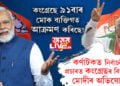 ‘কংগ্ৰেছে ৯১ বাৰ মোক ব্যক্তিগত আক্ৰমণ কৰিছে!’ কৰ্ণাটকত নিৰ্বাচনী প্ৰচাৰত কংগ্ৰেছৰ বিৰুদ্ধে মোদীৰ অভিযোগ