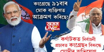‘কংগ্ৰেছে ৯১ বাৰ মোক ব্যক্তিগত আক্ৰমণ কৰিছে!’ কৰ্ণাটকত নিৰ্বাচনী প্ৰচাৰত কংগ্ৰেছৰ বিৰুদ্ধে মোদীৰ অভিযোগ