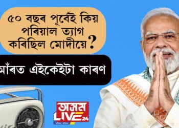 প্রধানমন্ত্ৰী মোদীয়ে কিয় ঘৰ এৰি ওলাই আহিছিল? ১০০ সংখ্যক ‘মন কী বাত’ত খুলি ক’লে প্ৰধানমন্ত্ৰীয়ে?
