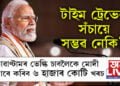 Quantum Technology, টাইম ট্ৰেভেল সঁচায়ে সম্ভৱ নেকি? কোৱাণ্টামৰ ভেল্কি চাবলৈকে মোদী চৰকাৰে কৰিব ৬ হাজাৰ কোটি খৰচ