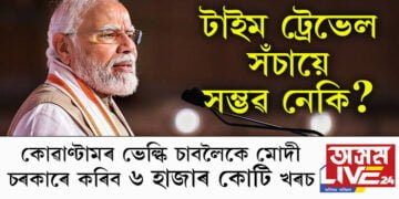 Quantum Technology, টাইম ট্ৰেভেল সঁচায়ে সম্ভৱ নেকি? কোৱাণ্টামৰ ভেল্কি চাবলৈকে মোদী চৰকাৰে কৰিব ৬ হাজাৰ কোটি খৰচ