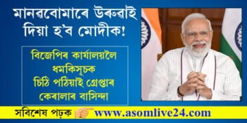 মানৱ বোমাৰে উৰুৱাই দিয়া হ’ব মোদীক! বিজেপিৰ কাৰ্যালয়লৈ ধমকিসূচক চিঠি পঠিয়াই গ্ৰেপ্তাৰ কেৰালাৰ বাসিন্দা