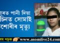 শোকাবহ ঘটনা! পথাৰত পানী দিয়া মেচিনত সোমাই কিশোৰীৰ মৃত্যু