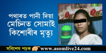 শোকাবহ ঘটনা! পথাৰত পানী দিয়া মেচিনত সোমাই কিশোৰীৰ মৃত্যু