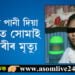 শোকাবহ ঘটনা! পথাৰত পানী দিয়া মেচিনত সোমাই কিশোৰীৰ মৃত্যু