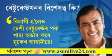 বিলাসী হ’লেও দেশী ৰেষ্টুৰেণ্টৰ পৰা খাদ্য অৰ্ডাৰ কৰে মুকেশ আম্বানীয়ে! এই ৰেষ্টুৰেণ্টখনৰ বিশেষত্ব কি?