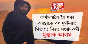 মৃত্যু এনেকৈয়ো আহে! কাৰ্যালয়লৈ গৈ থকা অৱস্থাতে পথ দুৰ্ঘটনাত থিতাতে নিহত সংবাদকৰ্মী মুস্তাক আলম