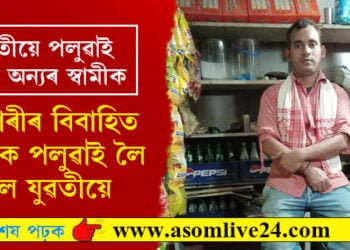 বিবাহিত পুৰুষক পলুৱাই নিলে এগৰাকী যুৱতীয়ে… প্ৰেম নে অইন কিবা কাহিনী?