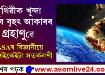 বৃহৎ আকাৰৰ গ্ৰহাণুৱে খুন্দা মাৰিব পৃথিৱীত! পৃথিৱীৰ দিশেৰে প্ৰতি ঘণ্টাত ৬৭,৬৫৬ কিঃমিঃ বেগেৰে আগবাঢ়ি আহিছে গ্ৰহাণু 2023 FZ3