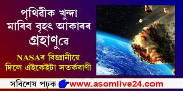 বৃহৎ আকাৰৰ গ্ৰহাণুৱে খুন্দা মাৰিব পৃথিৱীত! পৃথিৱীৰ দিশেৰে প্ৰতি ঘণ্টাত ৬৭,৬৫৬ কিঃমিঃ বেগেৰে আগবাঢ়ি আহিছে গ্ৰহাণু 2023 FZ3