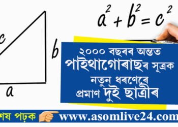 পাইথাগোৰাছৰ সূত্ৰক নতুন ধৰণেৰে প্ৰমাণ কৰি দেখুৱালে দুই ছাত্ৰীয়ে! ত্ৰিকোণমিতিৰেও পাইথাগোৰাছৰ উপপাদ্যটো প্ৰমাণ কৰিব পাৰি…