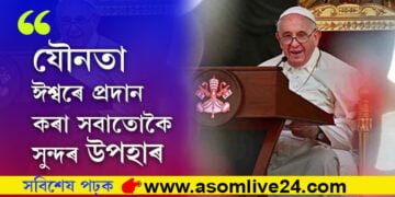 যৌনতা ঈশ্বৰে প্ৰদান কৰা সবাতোকৈ সুন্দৰ উপহাৰঃ পোপ ফ্ৰান্সিছ