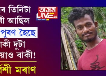 ‘মোৰ তিনিটা দাবী আছিল, এটা পুৰণ হৈছে বাকী দুটা এতিয়াও বাকী!’ প্ৰাঞ্জল মৰাণৰ মৃতদেহ উদ্ধাৰৰ পাছতেই পত্নীৰ প্ৰতিক্ৰিয়া