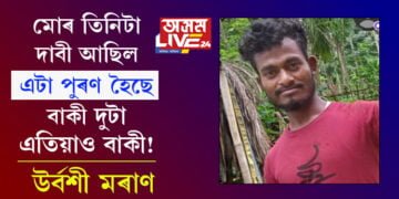 ‘মোৰ তিনিটা দাবী আছিল, এটা পুৰণ হৈছে বাকী দুটা এতিয়াও বাকী!’ প্ৰাঞ্জল মৰাণৰ মৃতদেহ উদ্ধাৰৰ পাছতেই পত্নীৰ প্ৰতিক্ৰিয়া