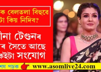 ৰবীনা টেণ্ডনৰ ড°ভূপেন হাজৰিকা বঁটা পোৱাৰ যোগ্যতা আছে! অসমৰ সৈতে ৰবীনাৰ আছে বহু পুৰণি সংযোগ…