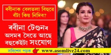 ৰবীনা টেণ্ডনৰ ড°ভূপেন হাজৰিকা বঁটা পোৱাৰ যোগ্যতা আছে! অসমৰ সৈতে ৰবীনাৰ আছে বহু পুৰণি সংযোগ…