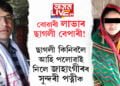বোৱাৰী লাভাৰ ছাগলী বেপাৰী! ছাগলী কিনিবলৈ আহি পলোৱাই নিলে জাহাংগীৰৰ সুন্দৰী পত্নীক