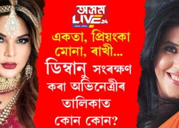 একতা, প্ৰিয়ংকা, মোনা, ৰাখী… ভৱিষ্যতৰ কথা ভাৱিয়েই ডিম্বানু সংৰক্ষণ কৰা অভিনেত্ৰীসকল কোন কোন? সবিশেষ…