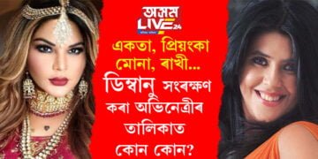 একতা, প্ৰিয়ংকা, মোনা, ৰাখী… ভৱিষ্যতৰ কথা ভাৱিয়েই ডিম্বানু সংৰক্ষণ কৰা অভিনেত্ৰীসকল কোন কোন? সবিশেষ…