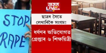 স্কুলীয়া ছাত্ৰৰ সৈতে লেথাৰিকৈ সংগম! ধৰ্ষণৰ অভিযোগত গ্ৰেপ্তাৰ ৬ শিক্ষয়িত্ৰী