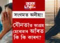 সংগমত অনীহা! যৌনতাত আগ্ৰহ হেৰোৱাৰ আঁৰত কি কি কাৰণ লুকাই আছে?