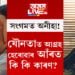 সংগমত অনীহা! যৌনতাত আগ্ৰহ হেৰোৱাৰ আঁৰত কি কি কাৰণ লুকাই আছে?