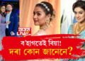 ব’হাগতেই এইবাৰ কইনাৰ সাজ পিন্ধিব ৰিম্পীয়ে! পিছে দৰা কোন, জানেনে?