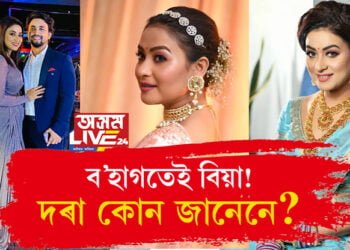 ব’হাগতেই এইবাৰ কইনাৰ সাজ পিন্ধিব ৰিম্পীয়ে! পিছে দৰা কোন, জানেনে?