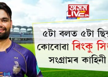 পিতৃয়ে ঘৰে ঘৰে চিলিণ্ডাৰ বিলায়, পুত্ৰ আজি দেশজুৰি চৰ্চাত! ৫টা বলত ৫টা ছিক্স কোবোৱা ৰিংকু সিঙৰ সংগ্ৰামৰ কাহিনী
