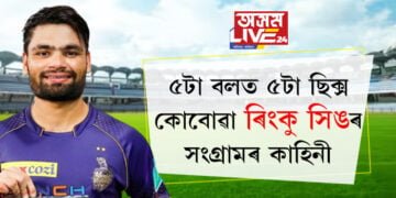 পিতৃয়ে ঘৰে ঘৰে চিলিণ্ডাৰ বিলায়, পুত্ৰ আজি দেশজুৰি চৰ্চাত! ৫টা বলত ৫টা ছিক্স কোবোৱা ৰিংকু সিঙৰ সংগ্ৰামৰ কাহিনী