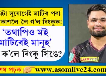 এটা সুযোগেই মাটিৰ পৰা আকাশলৈ লৈ গ’ল ৰিংকুক! ‘তথাপিও মই মাটিৰেই মানুহ’ বুলি কিয় ক’লে ৰিংকু সিঙে?