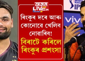 ৰিংকুৰ দৰে ময়ো খেলিব নোৱাৰো! ৰিংকু সিঙক প্ৰশংসা বিৰাট কোহলীৰ