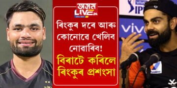 ৰিংকুৰ দৰে ময়ো খেলিব নোৱাৰো! ৰিংকু সিঙক প্ৰশংসা বিৰাট কোহলীৰ