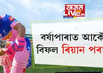 বৰ্ষাপাৰাত আকৌ বিফল ৰিয়ান পৰাগ! এটা অভাৰত ৪টা ছিক্স কেতিয়া আহিব?