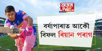 বৰ্ষাপাৰাত আকৌ বিফল ৰিয়ান পৰাগ! এটা অভাৰত ৪টা ছিক্স কেতিয়া আহিব?