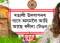 ৰঙালী উদযাপনৰ বাবে অসমলৈ আহি আছে ৰবীনা টেণ্ডন! বেলতলা বিহুৰ বহাগী উৎসৱত ভাগ ল’ব অভিনেত্ৰীগৰাকীয়ে