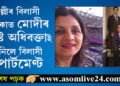 দাম শুনিলেই চকু কঁপালত উঠিব আপোনাৰ! দিল্লীৰ বিলাসী এলেকাত মোদীৰ ঘনিষ্ট অধিবক্তাই কিনিলে বিলাসী এপাৰ্টমেণ্ট