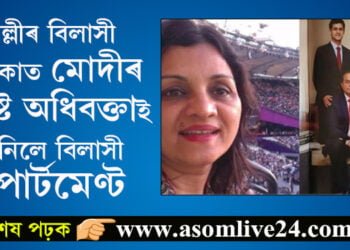 দাম শুনিলেই চকু কঁপালত উঠিব আপোনাৰ! দিল্লীৰ বিলাসী এলেকাত মোদীৰ ঘনিষ্ট অধিবক্তাই কিনিলে বিলাসী এপাৰ্টমেণ্ট