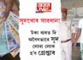 সুদখোৰ সাৱধান! টকা ধাৰত দি অবৈধভাৱে সুদ লোৱা লোক হ’ব গ্ৰেপ্তাৰ