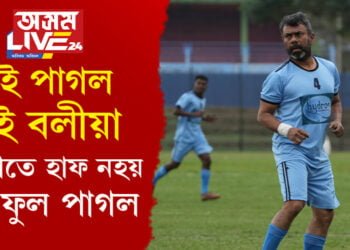 ‘মই পাগল, মই বলীয়া, মই একোতে আধা নহয়, মই ফুল পাগল’, নিজকে পাগল আখ্যা বিধায়ক ৰূপজ্যোতিৰ, কিন্তু কিয়?